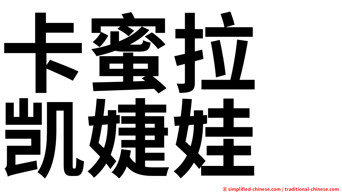卡蜜拉　凯婕娃